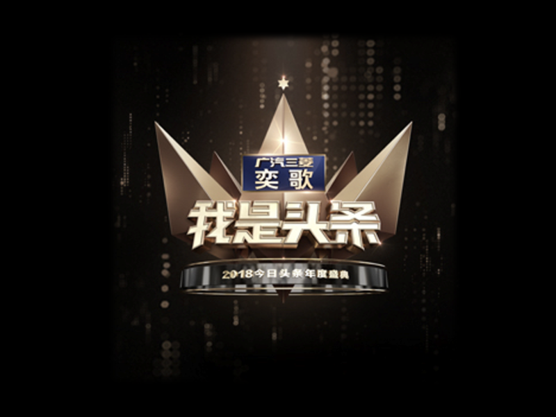 广汽三菱奕歌《我是头条》盛典,奕起上头条!
