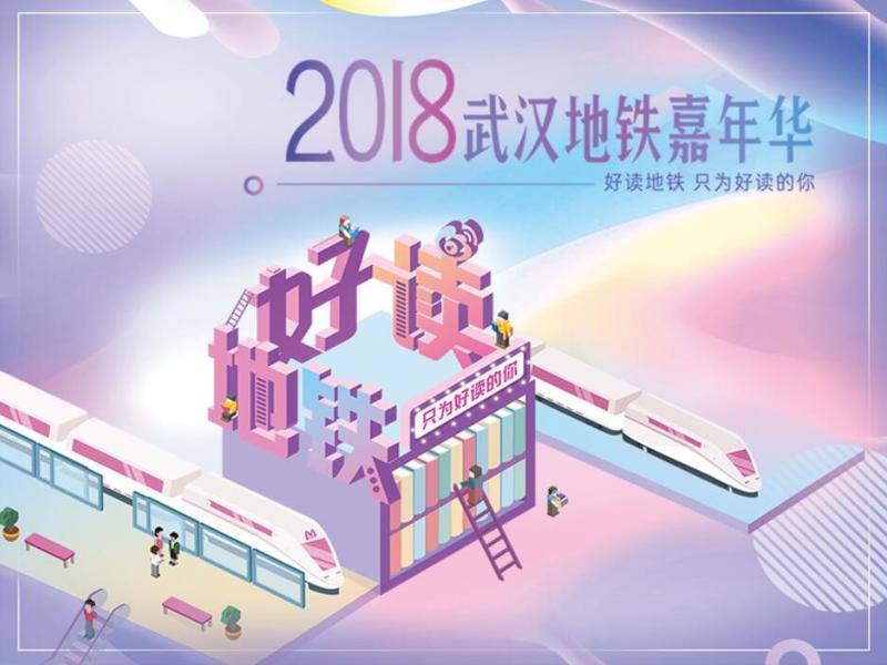 “好读地铁,只为好读的你”新浪湖北&武汉地铁跨界城市营销