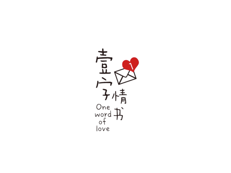 南湖国旅一字情书