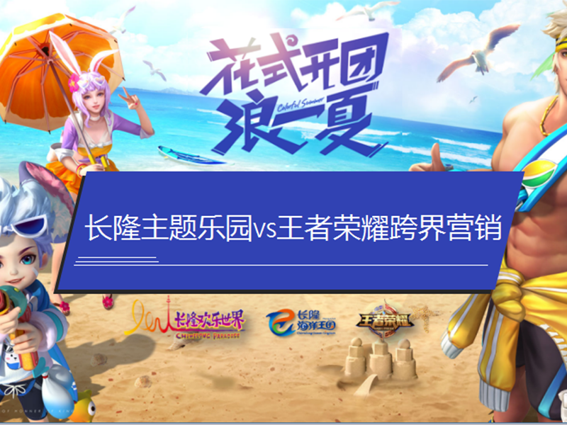 来长隆,体验王者荣耀实景开团!