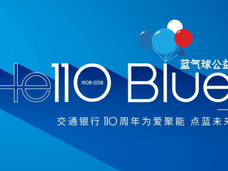 交通银行-HelloBlue蓝气球公益