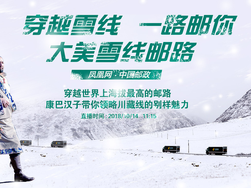 中国邮政《雪线邮路》