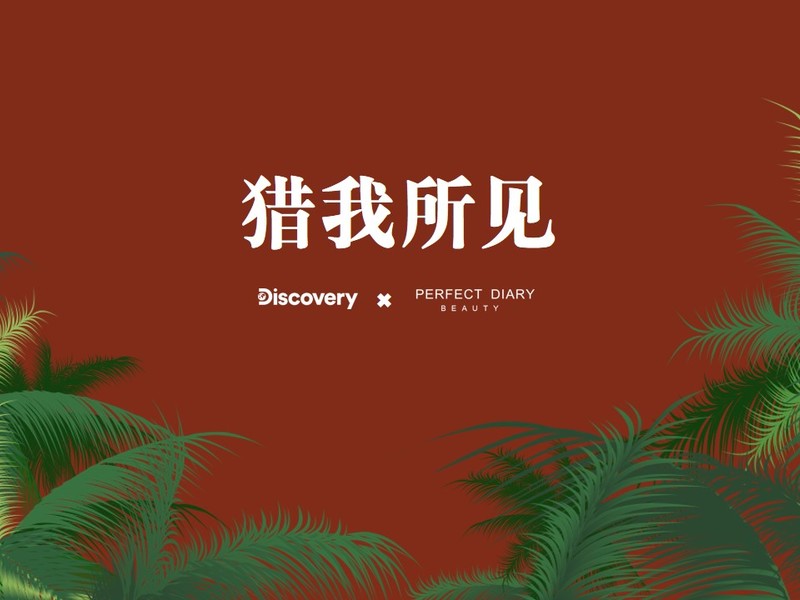 完美日记 X DISCOVERY - 猎我所见