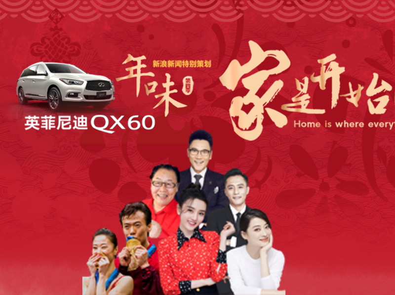 英菲尼迪“年味制造官”