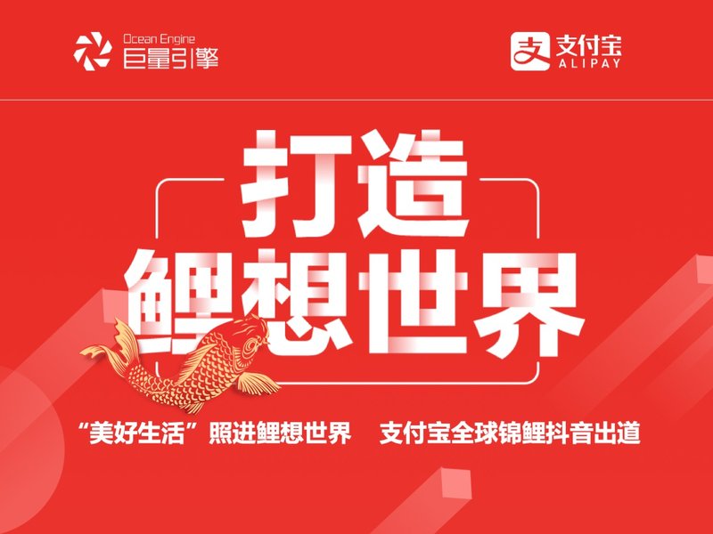 支付宝全球锦鲤抖音出道, “美好生活”照进鲤想世界