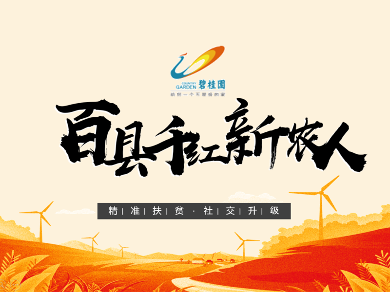 碧桂园#百县千红新农人#社会化营销