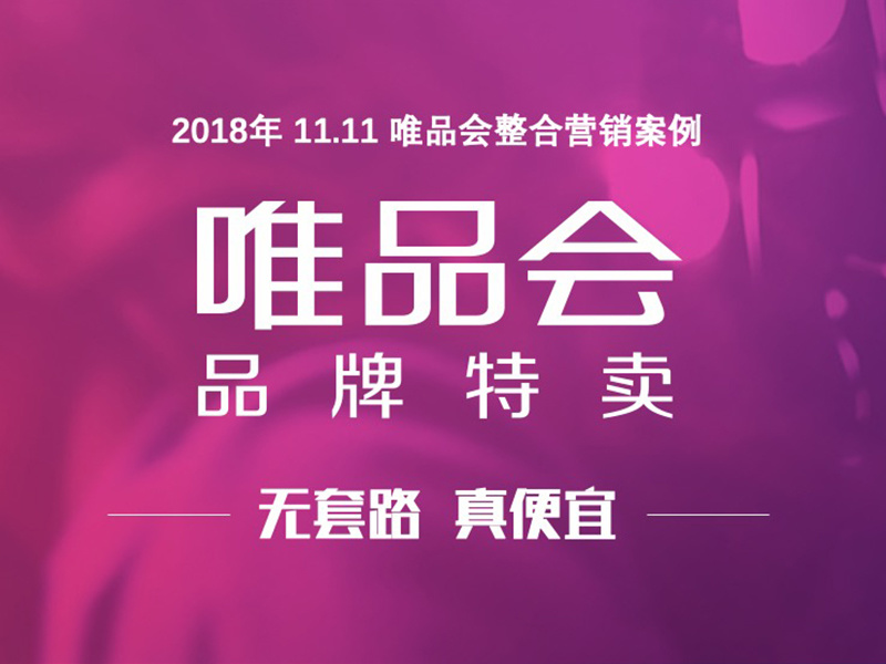 唯品会2018年双十一品牌整合营销