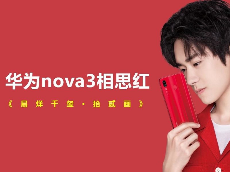 华为nova3相思红#易烊千玺拾贰画#社会化营销