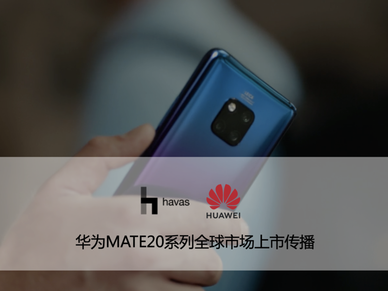 华为Mate20系列全球上市整合传播