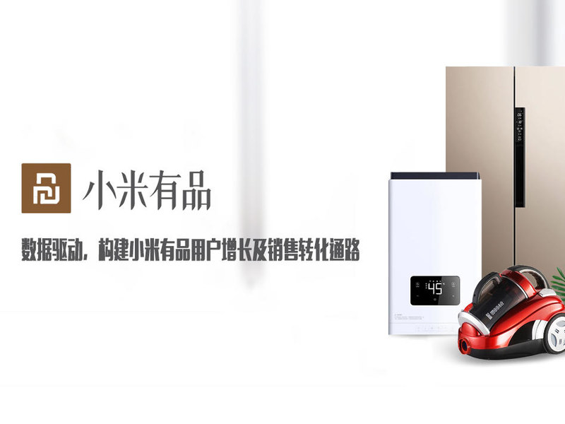数据驱动,构建小米有品用户增长及销售转化通路