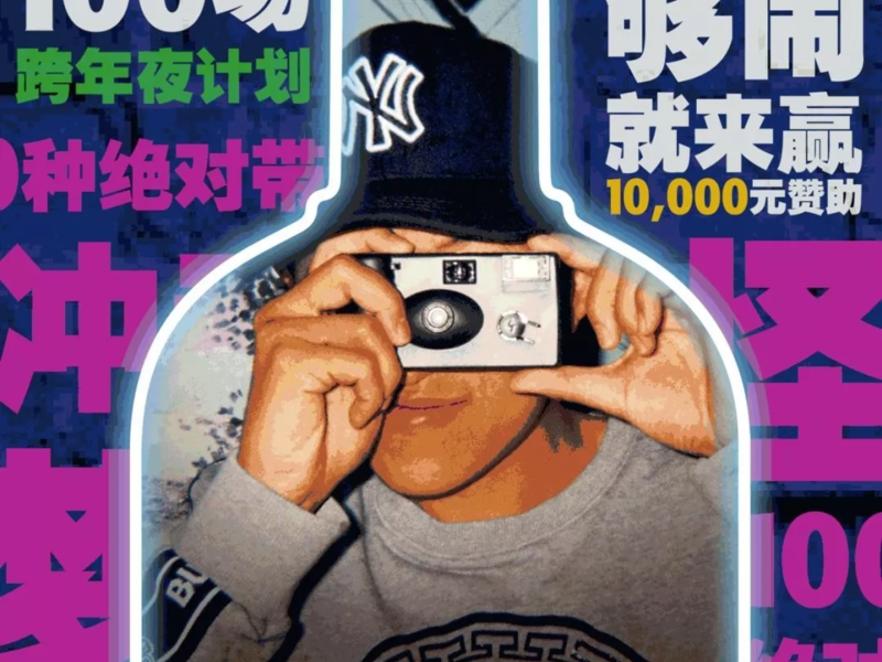 百城绝对夜计划