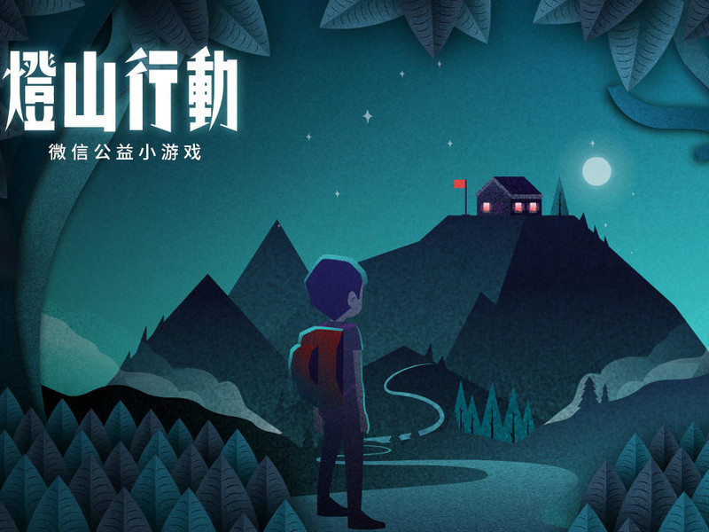 中国首款公益社交小游戏《灯山行动》：为山区孩子点亮上学路