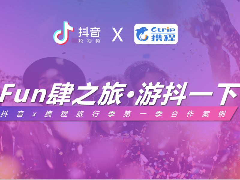 抖音旅行季&携程旅游fun肆之旅,共同打造国庆黄金旅行季