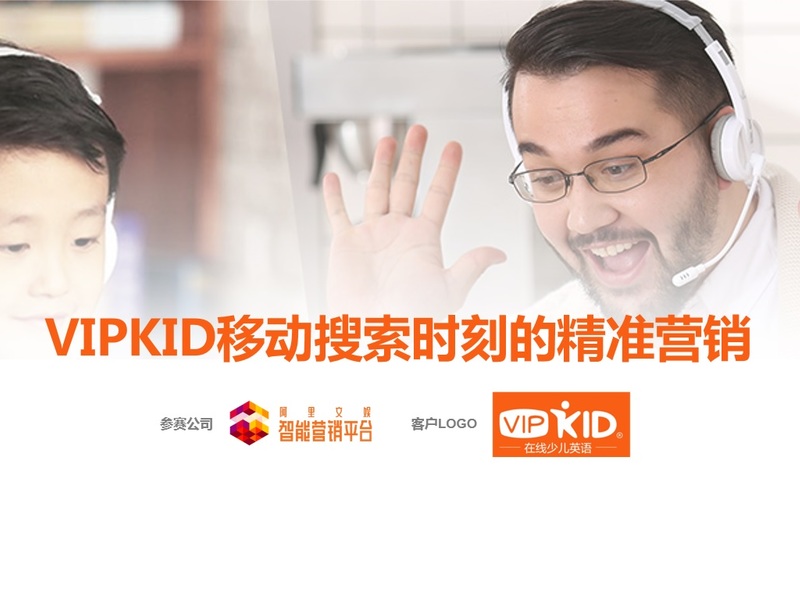 VIPKID移动搜索时刻的精准营销