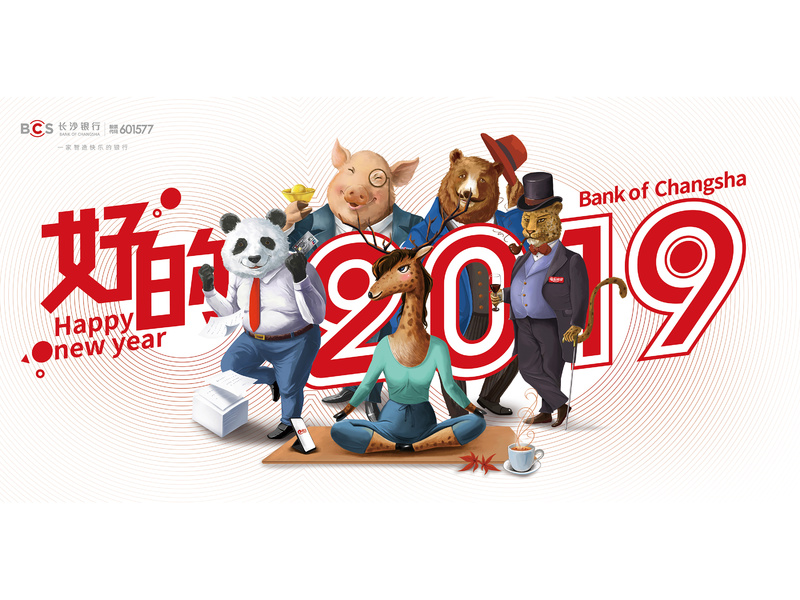 长沙银行"好的2019"新春整合传播