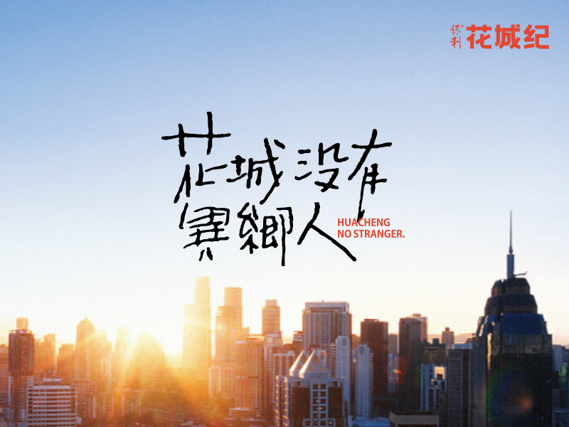 保利·花城纪:花城没有异乡人