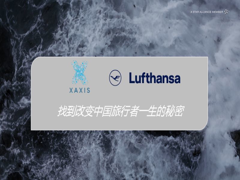 邑策助力汉莎,找到改变中国旅行者一生的秘密