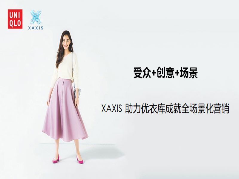 受众+创意+场景，Xaxis助力优衣库成就全场景化营销