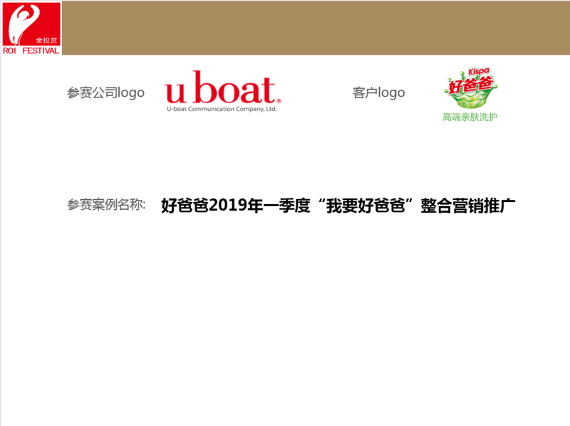 好爸爸2019年一季度“我要好爸爸”整合营销推广