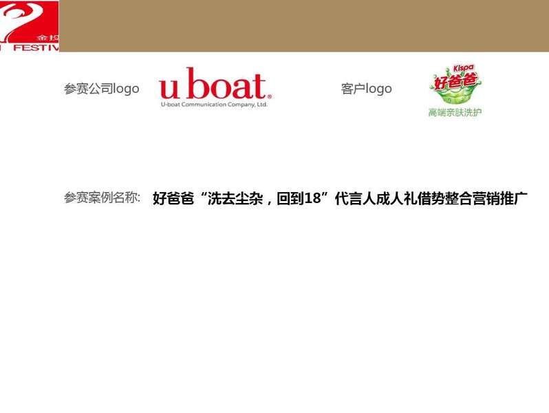 好爸爸“洗去尘杂,回到18”代言人成人礼借势整合营销推广