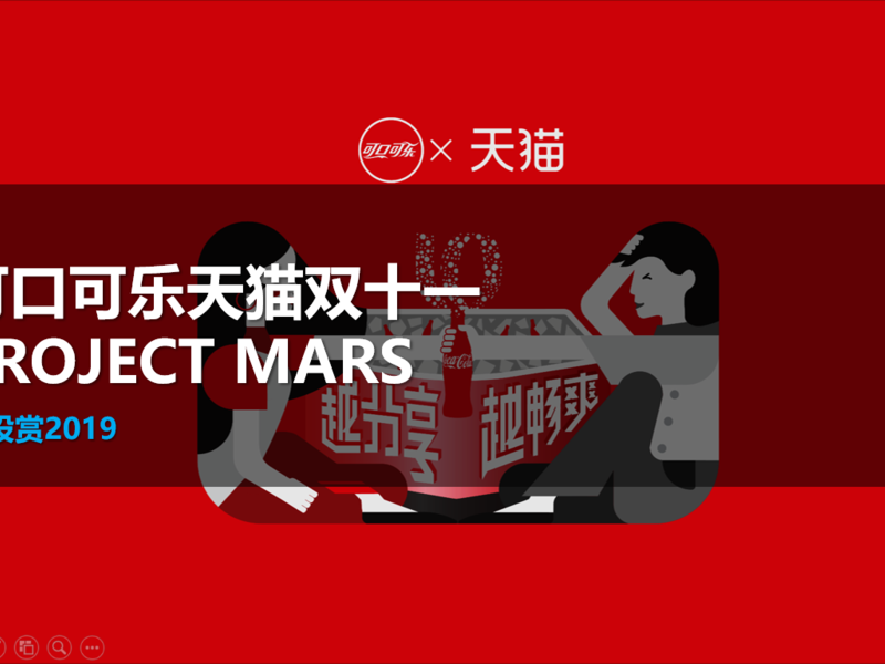 可口可乐天猫双十一Project MARS