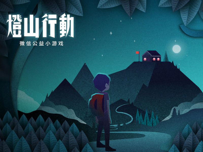 灯山行动