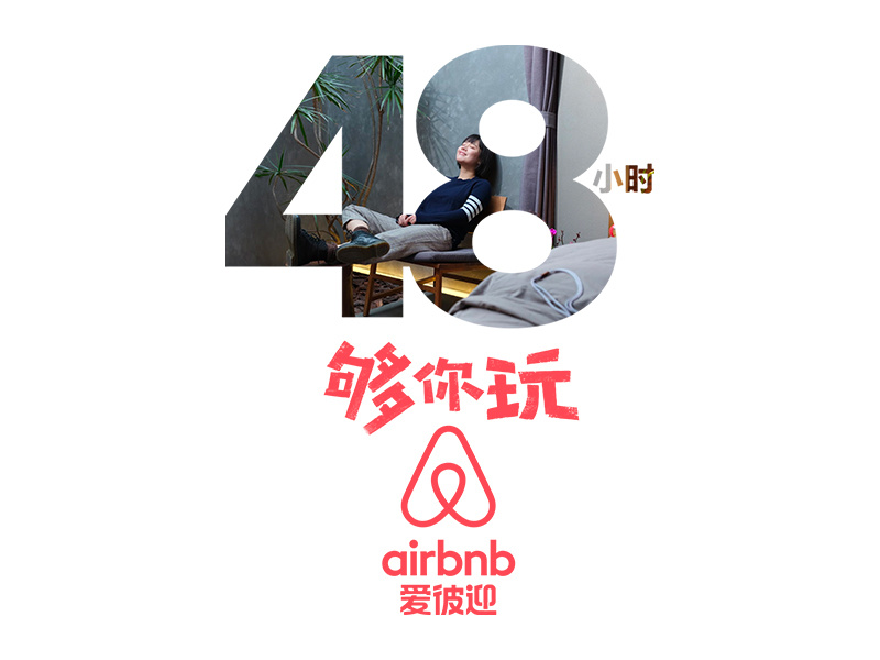 Airbnb爱彼迎 “48小时够你玩”营销战役