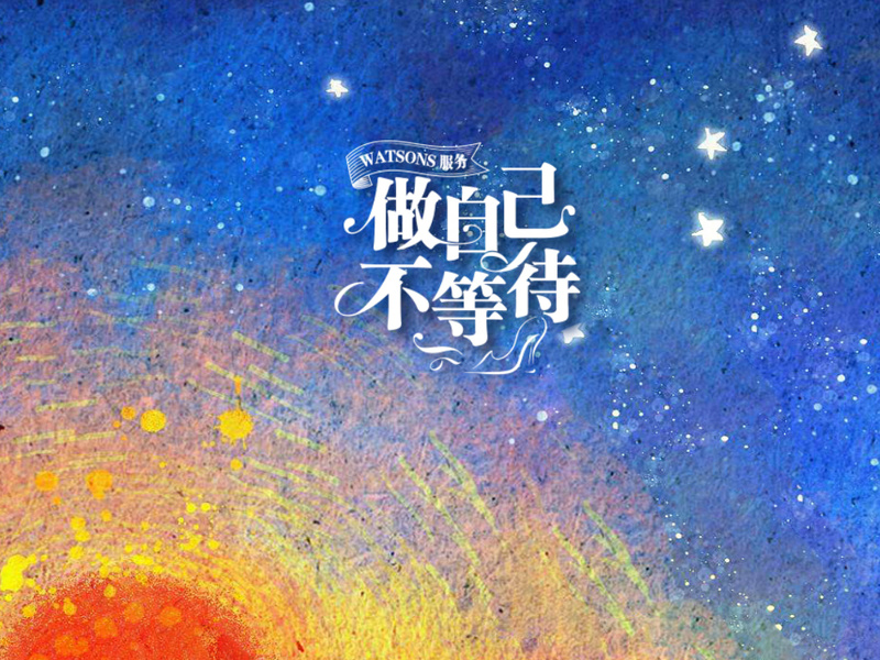 舞刀弄影 X 屈臣氏《做自己,不等待》
