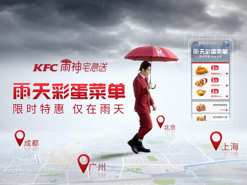 KFC雨神宅急送