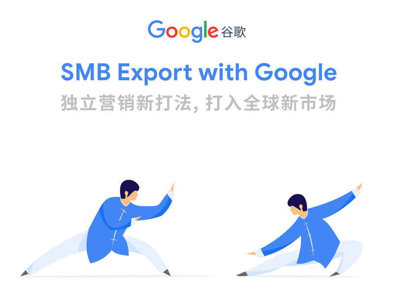 谷歌出海计划（Export with Google)