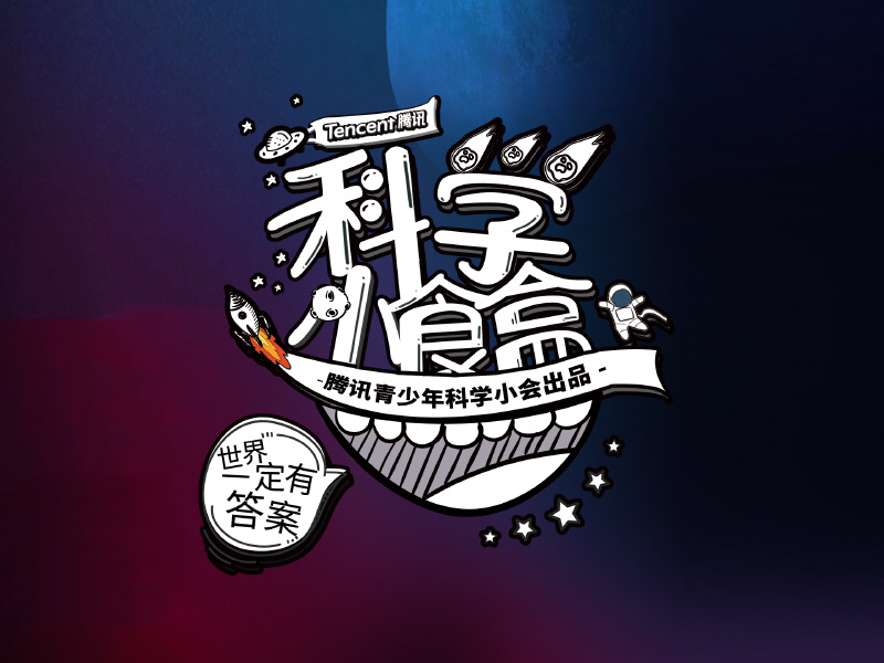 科学可以很好吃