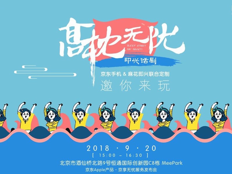 把发布会演成一场话剧：京东手机京享无忧发布会