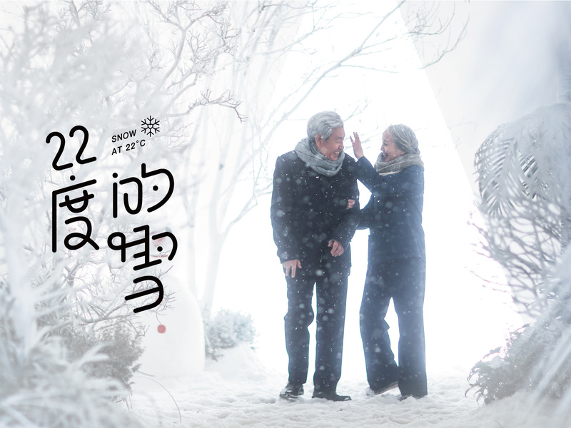 城市欢聚日.汕头站【22度的雪】整合案例