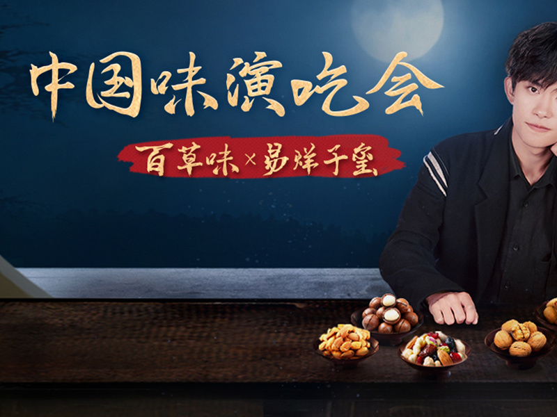 百草味X易烊千玺中国味演吃会