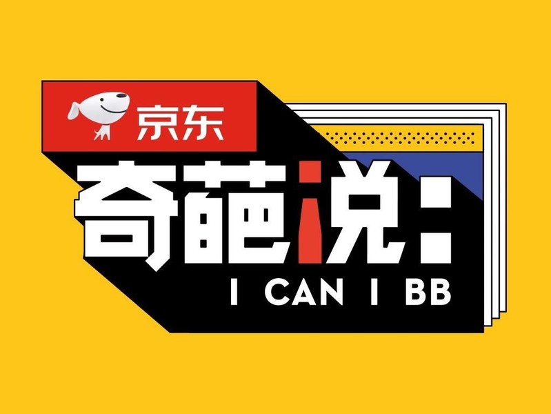 京东冠名《奇葩说》第六季娱乐营销项目