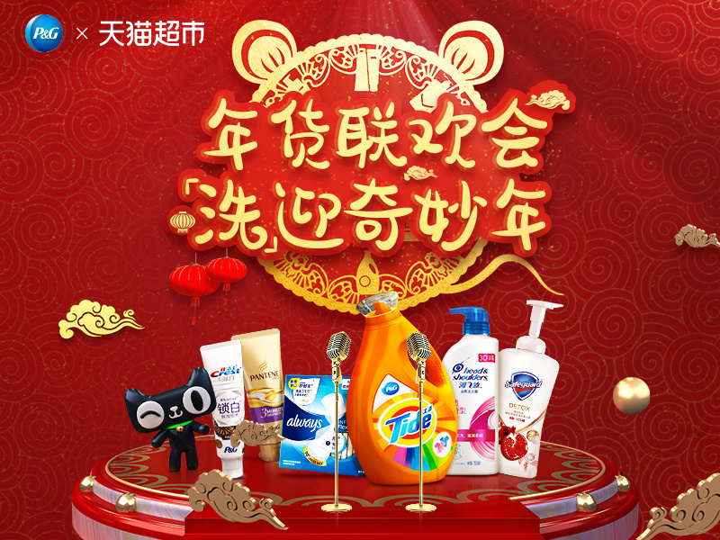 宝洁2020年年货联欢会  「洗」迎 奇妙年