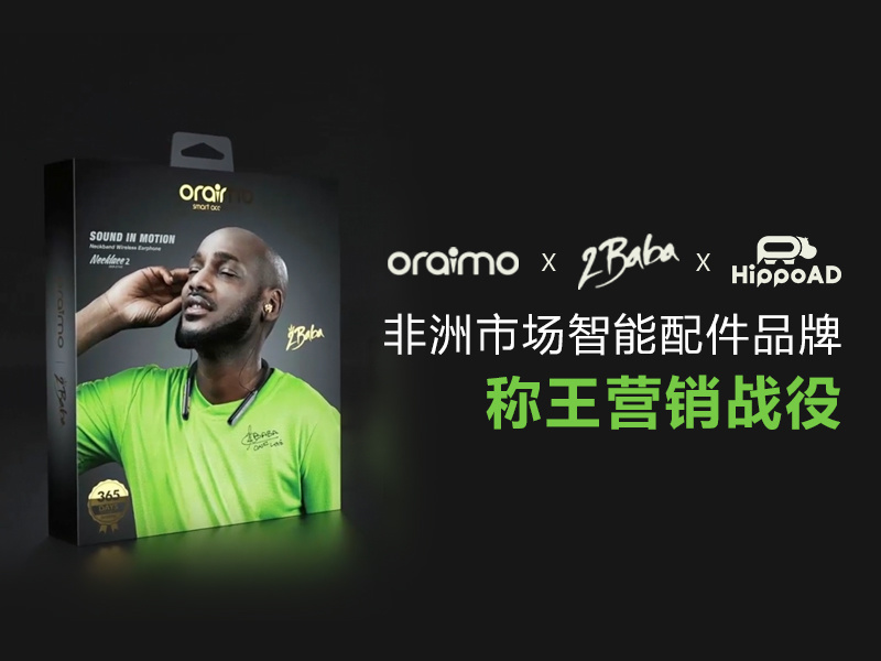 oraimo智能配件 X 2baba—强强联手制霸非洲