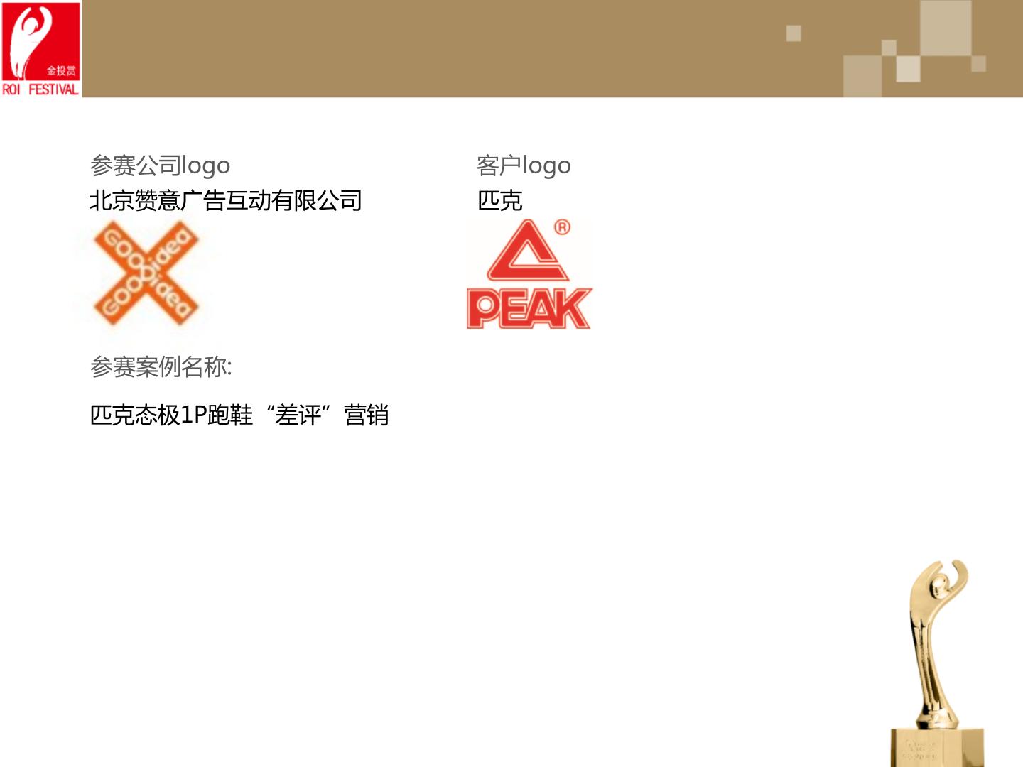2020金投赏-《1p“差评”营销》.pptx