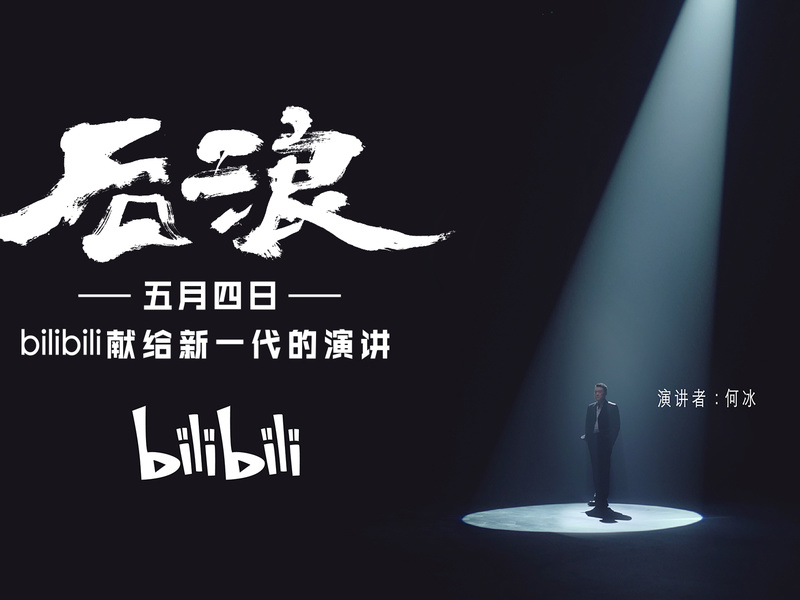 bilibili · 后浪