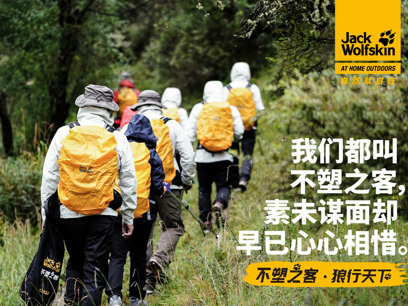 Jack Wolfskin狼爪“不塑之客”营销活动
