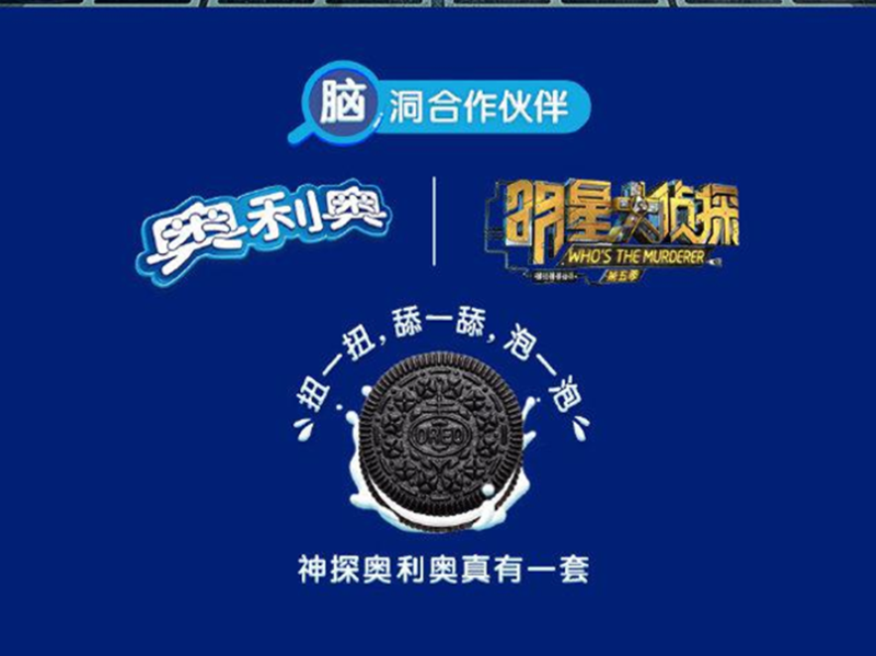 奥利奥x《明星大侦探5》:内容强关联植入,打造“扭舔泡”的“破案”高手