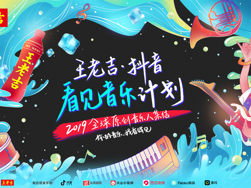 王老吉·抖音看见音乐计划