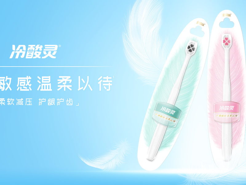 冷酸灵牙刷包装设计