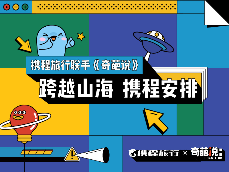 “跨越山海,携程安排”携程旅行联手《奇葩说》