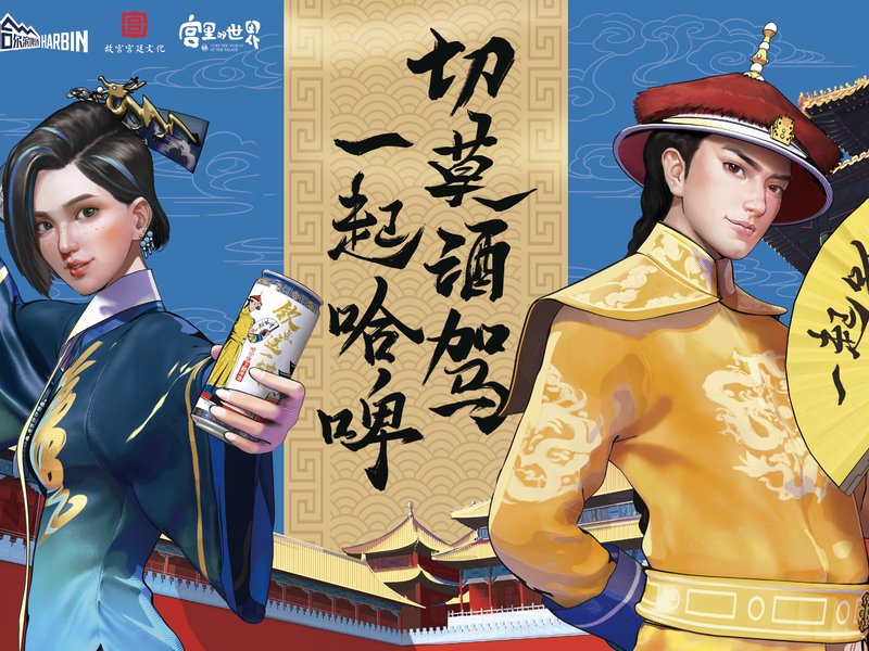 哈尔滨啤酒明智饮酒:切莫冲动酒驾 与朕一起哈啤