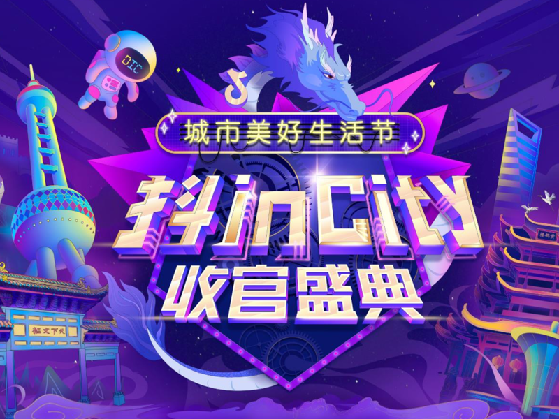 抖 IN City 封面.png