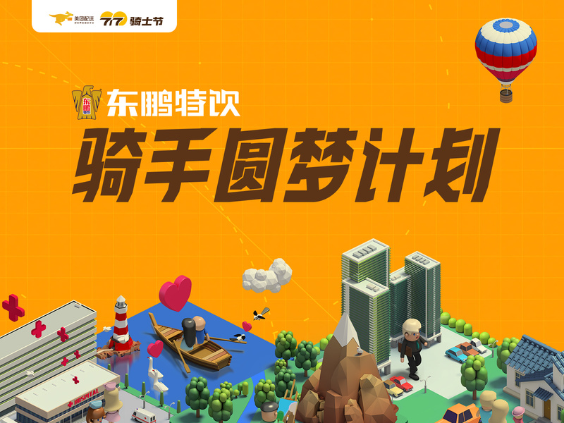 东鹏特饮x美团外卖“骑手圆梦计划”年度合作