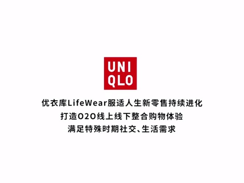 优衣库新零售持续创新进化， 通过社交媒体融合电商-掌上旗舰店，一键随心购，在疫情期间，为消费者提供线上线下高效便利的购物体验，满足人们社交、生活需求，提升幸福感