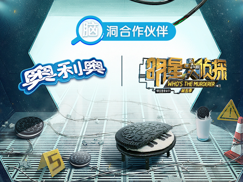 奥利奥 X《明星大侦探》:以小博大 打造“破案必备”小饼干