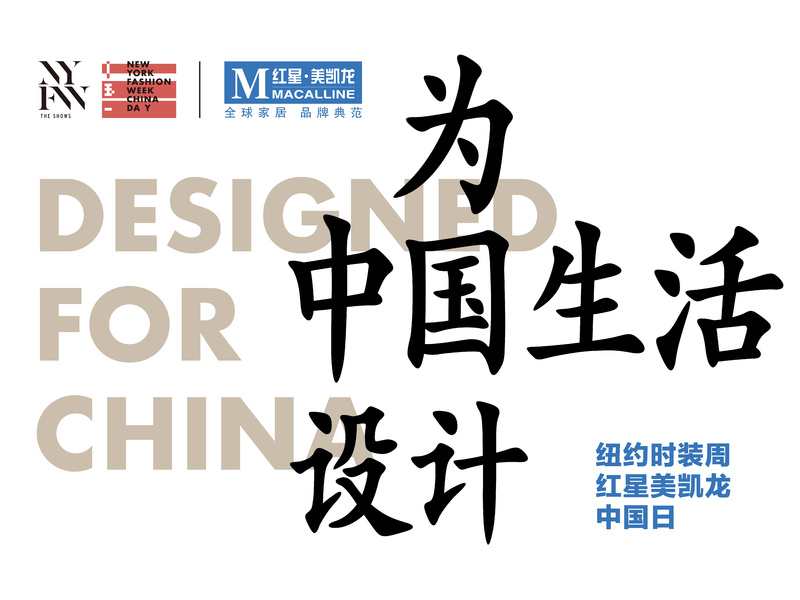为中国生活设计&mdash;&mdash;纽约时装周&middot;红星美凯龙中国日
